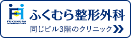 ふくむら整形外科