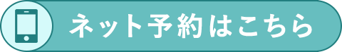 ネット予約はこちら