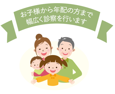 お子さまから年配の方まで幅広く診察を行います