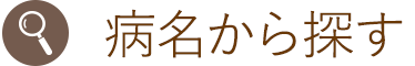 病名から探す