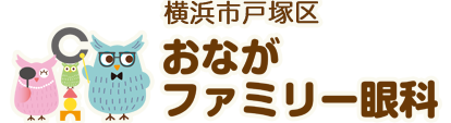 横浜市戸塚区のおながファミリー眼科