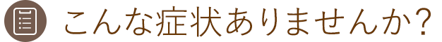 お悩みの症状