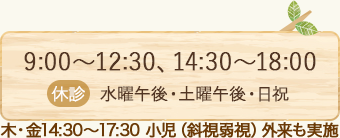 おながファミリー眼科の診療時間は(平日)9：00～12：30、15：00～18：30(土曜)9：00～12：30。休診日は水曜午後、土曜午後、日祝