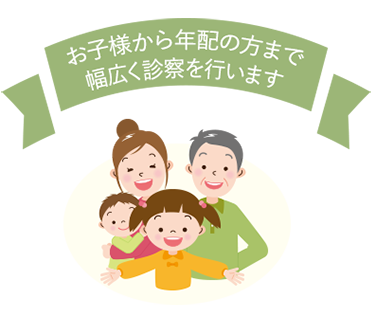 お子さまから年配の方まで幅広く診察を行います