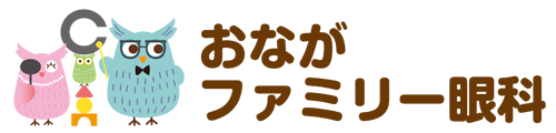 横浜市戸塚区のおながファミリー眼科