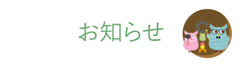 お知らせ