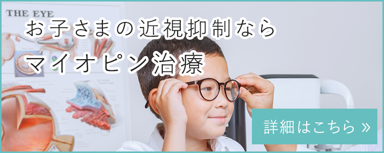 お子さまの近視抑制ならマイオピン治療