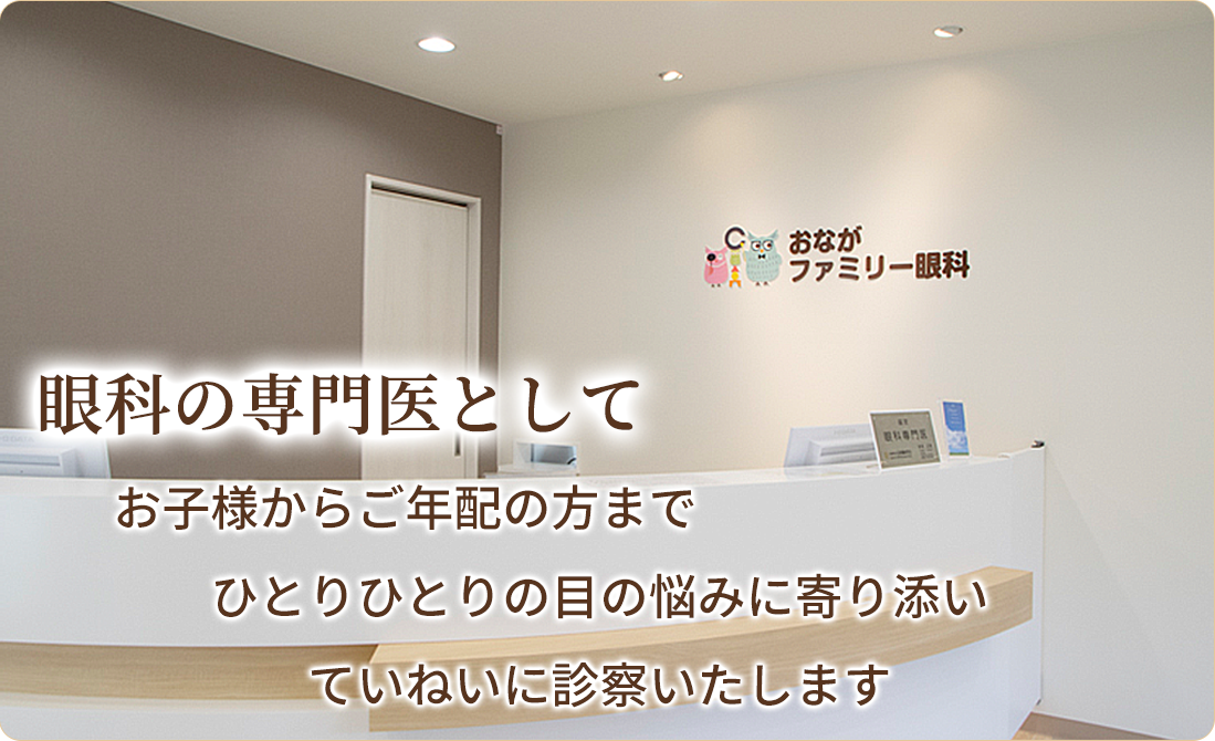 受付 横浜市戸塚区の眼科 おながファミリー眼科 栄区 本郷台 下倉田町